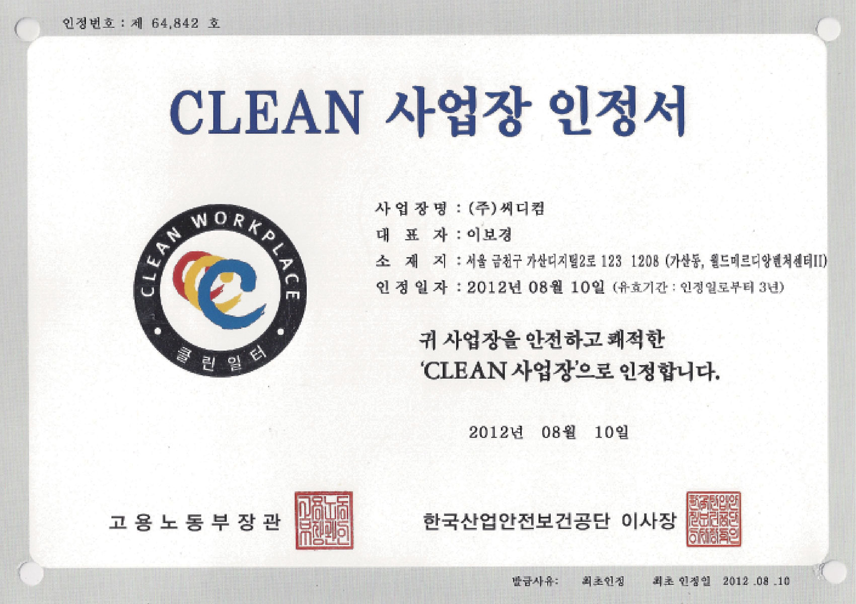 CLEAN 사업장 인정서