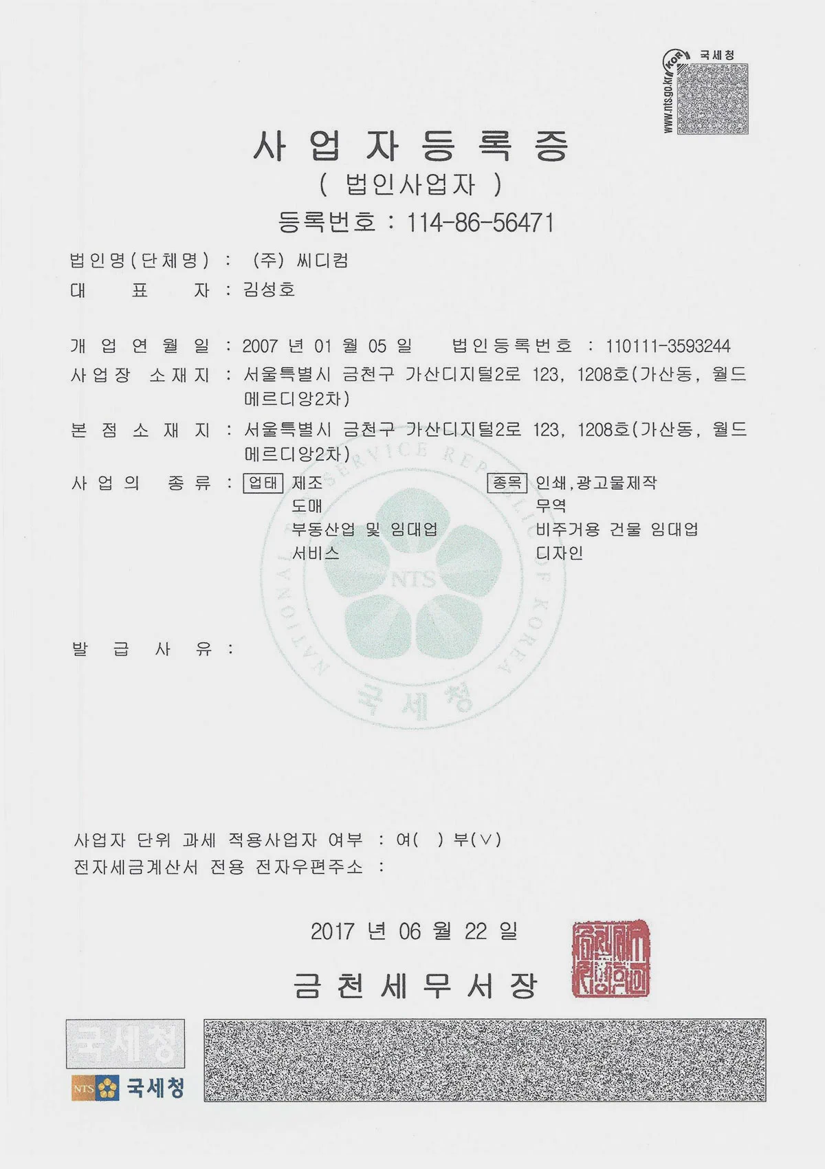 (주)씨디컴 사업자등록증